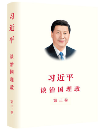 《习近平谈治国理政》第三卷