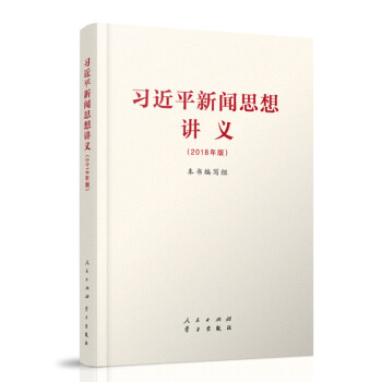 习近平新闻思想讲义（2018年版）