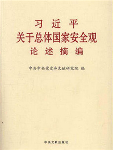 《习近平关于总体国家安全观论述摘编》